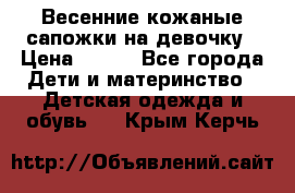 Весенние кожаные сапожки на девочку › Цена ­ 400 - Все города Дети и материнство » Детская одежда и обувь   . Крым,Керчь